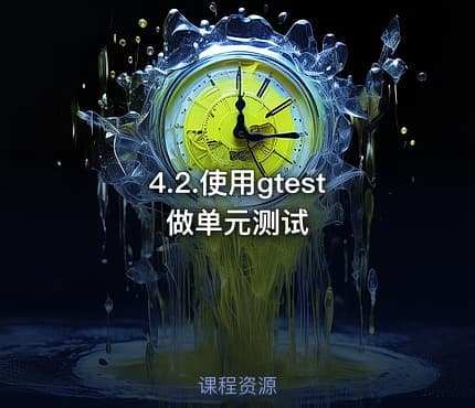 4.2.使用gtest做单元测试