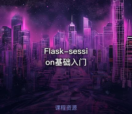 Flask-session基础入门