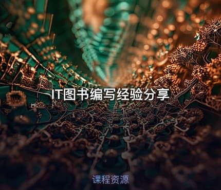 IT图书编写经验分享