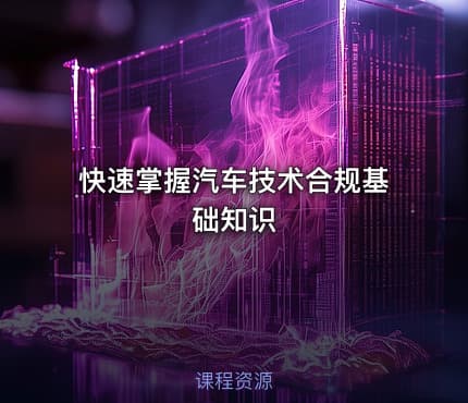 快速掌握汽车技术合规基础知识