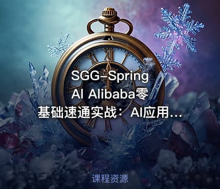 SGG-Spring Al Alibaba零基础速通实战:AI应用+Java全端