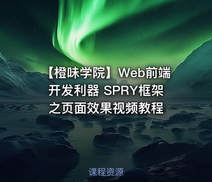【橙味学院】Web前端开发利器 SPRY框架之页面效果视频教程