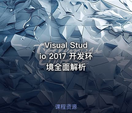 Visual Studio 2017 开发环境全面解析