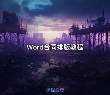 📄 Word合同排版教程