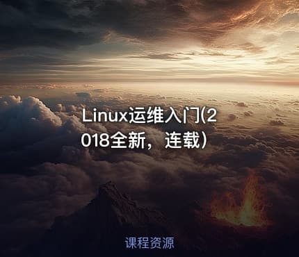 Linux运维入门(2018全新,连载)