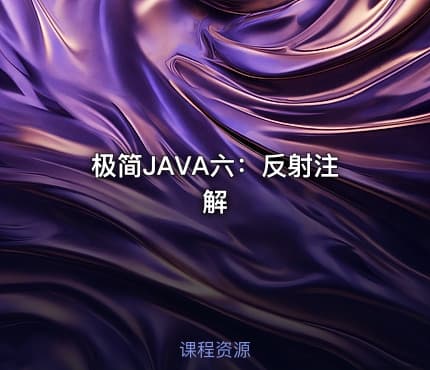 极简JAVA六:反射注解