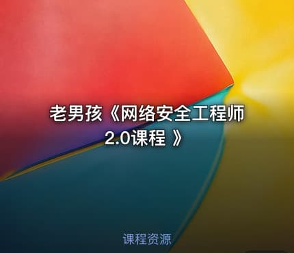 老男孩《网络安全工程师2.0课程 》