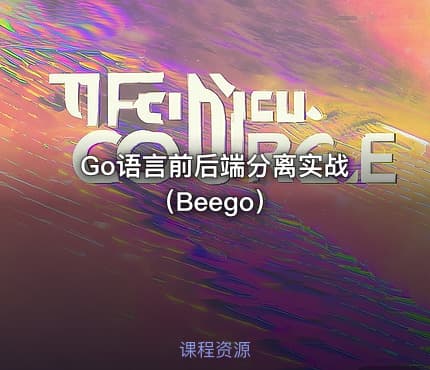 Go语言前后端分离实战(Beego)
