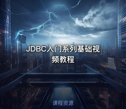 JDBC入门系列基础视频教程