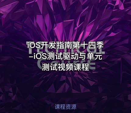 iOS开发指南第十四季-iOS测试驱动与单元测试视频课程