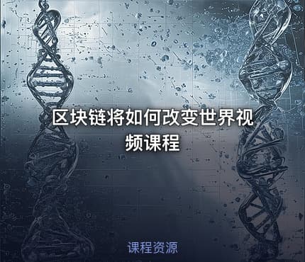 区块链将如何改变世界视频课程
