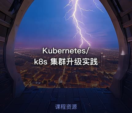 Kubernetes/k8s 集群升级实践