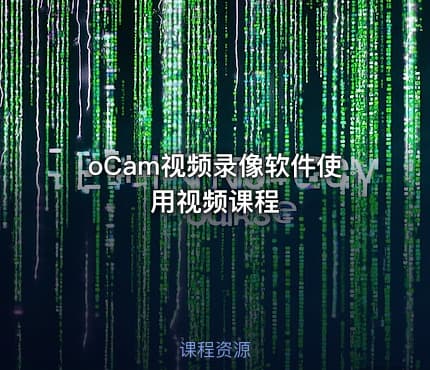 oCam视频录像软件使用视频课程