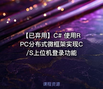 【已弃用】C# 使用RPC分布式微框架实现C/S上位机登录功能