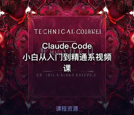 Claude Code小白从入门到精通系视频课