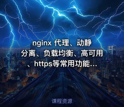 nginx 代理、动静分离、负载均衡、高可用、https等常用功能实战教程