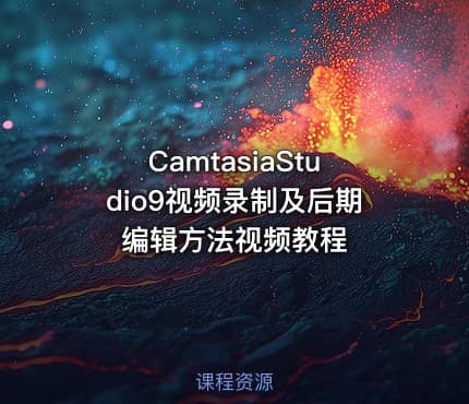 CamtasiaStudio9视频录制及后期编辑方法视频教程