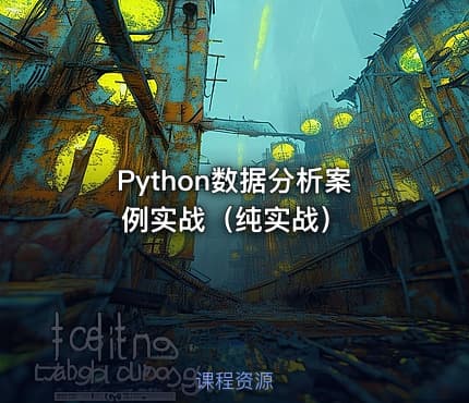 Python数据分析案例实战(纯实战)