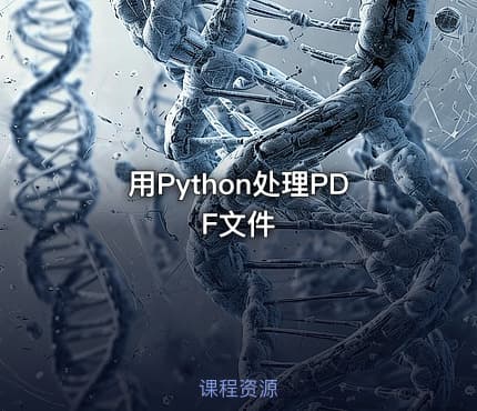 用Python处理PDF文件