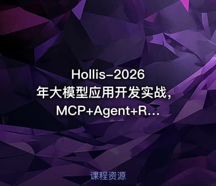 Hollis-2026年大模型应用开发实战,MCP+Agent+RAG+Skill+上下文工程+SpringAl+项目实战【系统课】