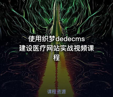 使用织梦dedecms建设医疗网站实战视频课程