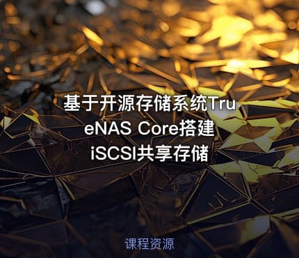基于开源存储系统TrueNAS Core搭建 iSCSI共享存储