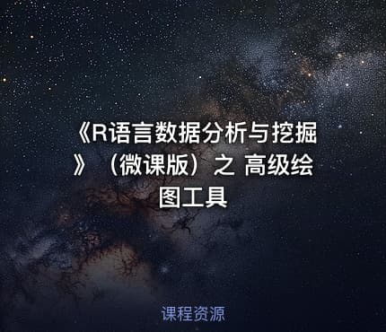 《R语言数据分析与挖掘》(微课版)之 高级绘图工具