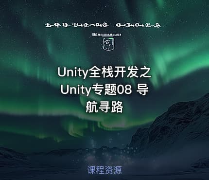 Unity全栈开发之 Unity专题08 导航寻路