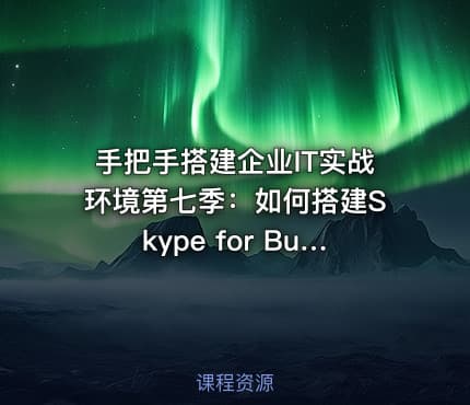 手把手搭建企业IT实战环境第七季:如何搭建Skype for Business服务器?