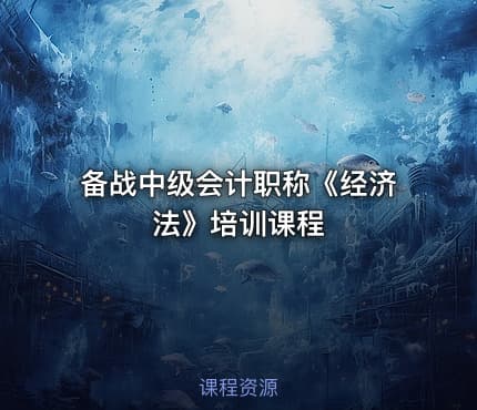 备战中级会计职称《经济法》培训课程
