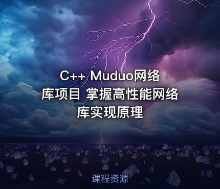 C++ Muduo网络库项目 掌握高性能网络库实现原理