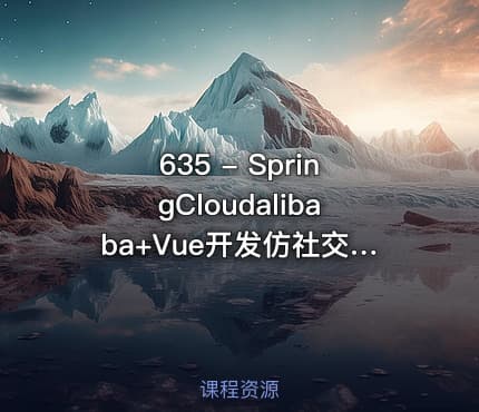 635 - SpringCloudalibaba+Vue开发仿社交小程序