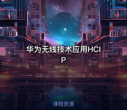 华为无线技术应用HCIP