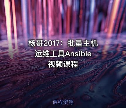 杨哥2017:批量主机运维工具Ansible视频课程