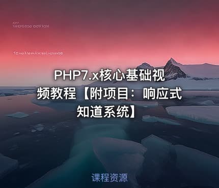 PHP7.x核心基础视频教程【附项目:响应式知道系统】