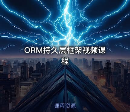 ORM持久层框架视频课程