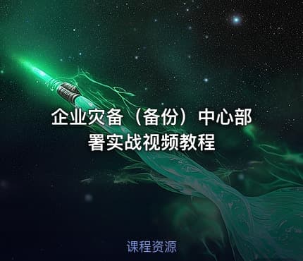 企业灾备(备份)中心部署实战视频教程