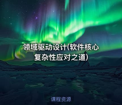 领域驱动设计(软件核心复杂性应对之道)