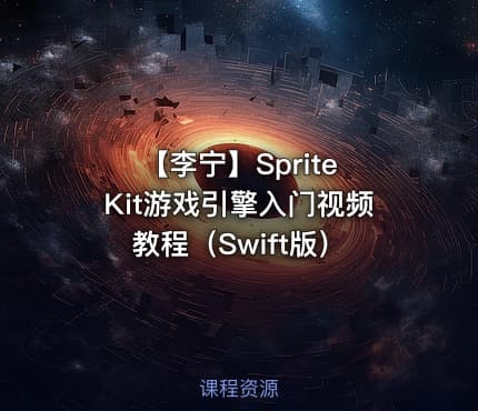 【李宁】Sprite Kit游戏引擎入门视频教程(Swift版)