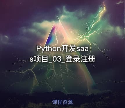 Python开发saas项目_03_登录注册