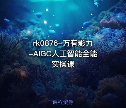 rk0876-万有影力-AIGC人工智能全能实操课
