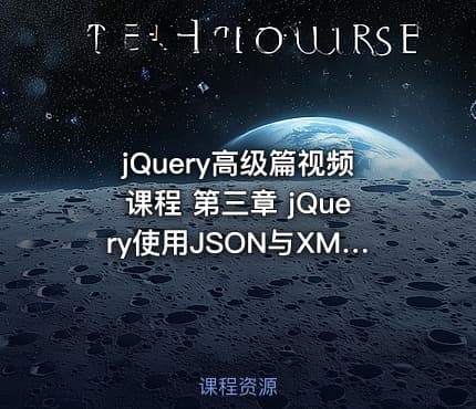 jQuery高级篇视频课程 第三章 jQuery使用JSON与XML数据