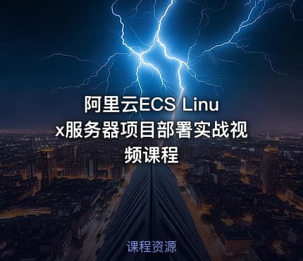 阿里云ECS Linux服务器项目部署实战视频课程