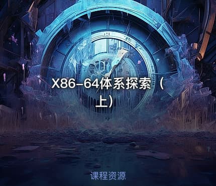 X86-64体系探索(上)