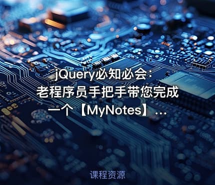 jQuery必知必会:老程序员手把手带您完成一个【MyNotes】Web前端项目