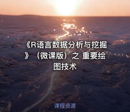 《R语言数据分析与挖掘》(微课版)之 重要绘图技术