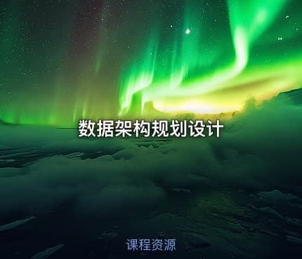 数据架构规划设计