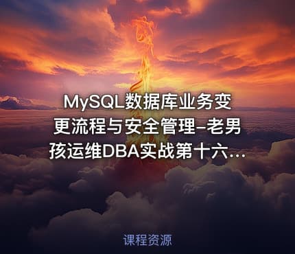 MySQL数据库业务变更流程与安全管理-老男孩运维DBA实战第十六部