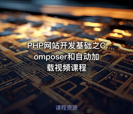 PHP网站开发基础之Composer和自动加载视频课程