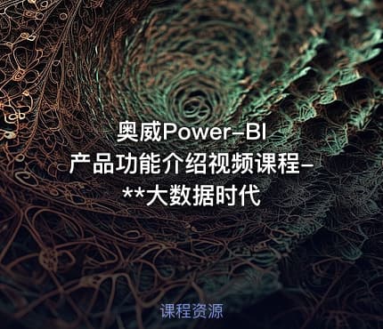 奥威Power-BI 产品功能介绍视频课程-**大数据时代